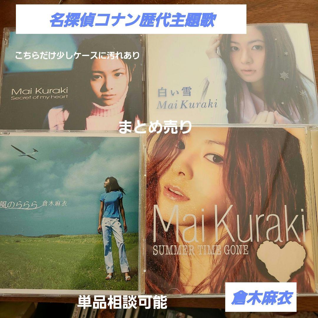 名探偵コナン歴代主題歌(倉木麻衣)CD - メルカリ