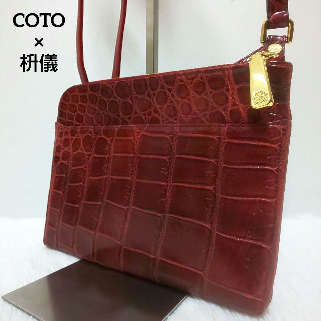 ✨極美品✨COTO ショルダーバッグ クロコダイル レザー JRAタグ 枡儀