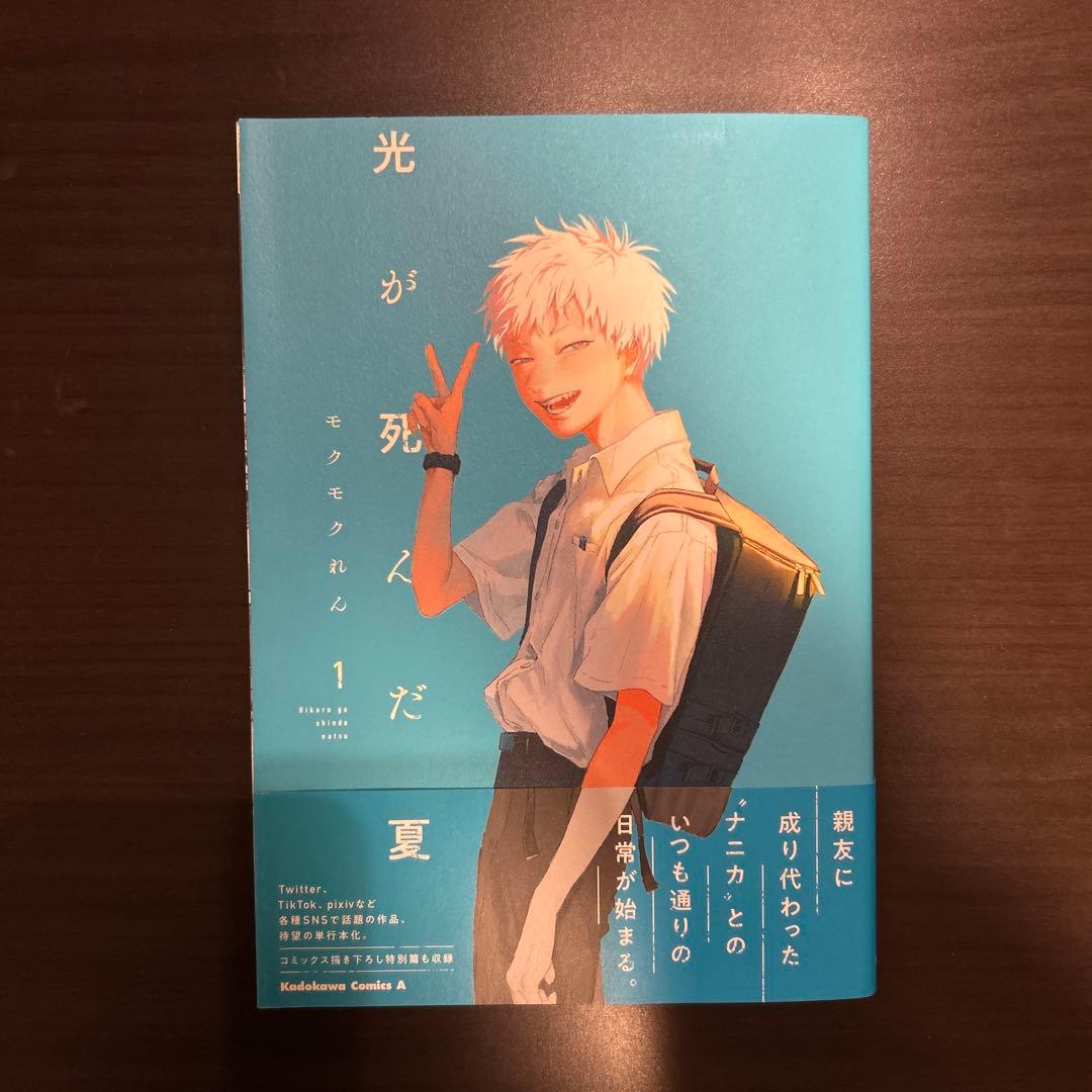 光が死んだ夏 1巻 初版帯付き 特典付き 新品】光が死んだ夏 小説版 1巻 初版 特装版 小冊子付き - メルカリ