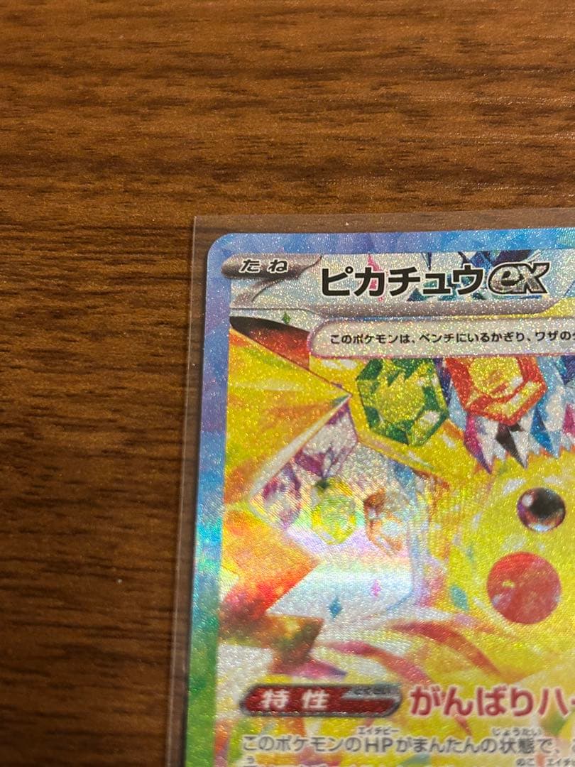 ピカチュウex SAR [SV8 132/106]拡張パック「超電ブレイカー」