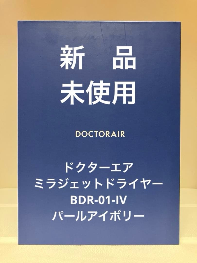 未使用・新品】ミラジェット ドライヤーBDR-01-IV (パールアイボリー