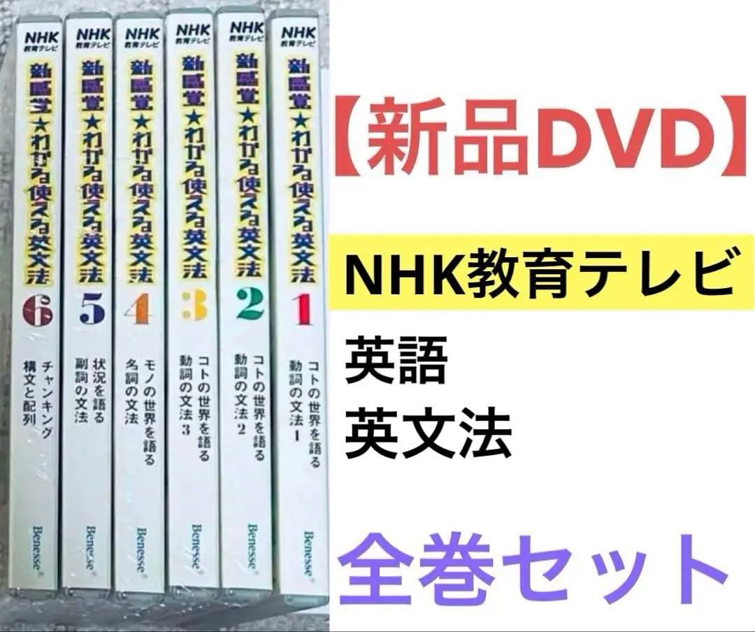 新感覚 わかる使える英文法 DVD 田中茂範 ベネッセ NHK 和希沙也 英語