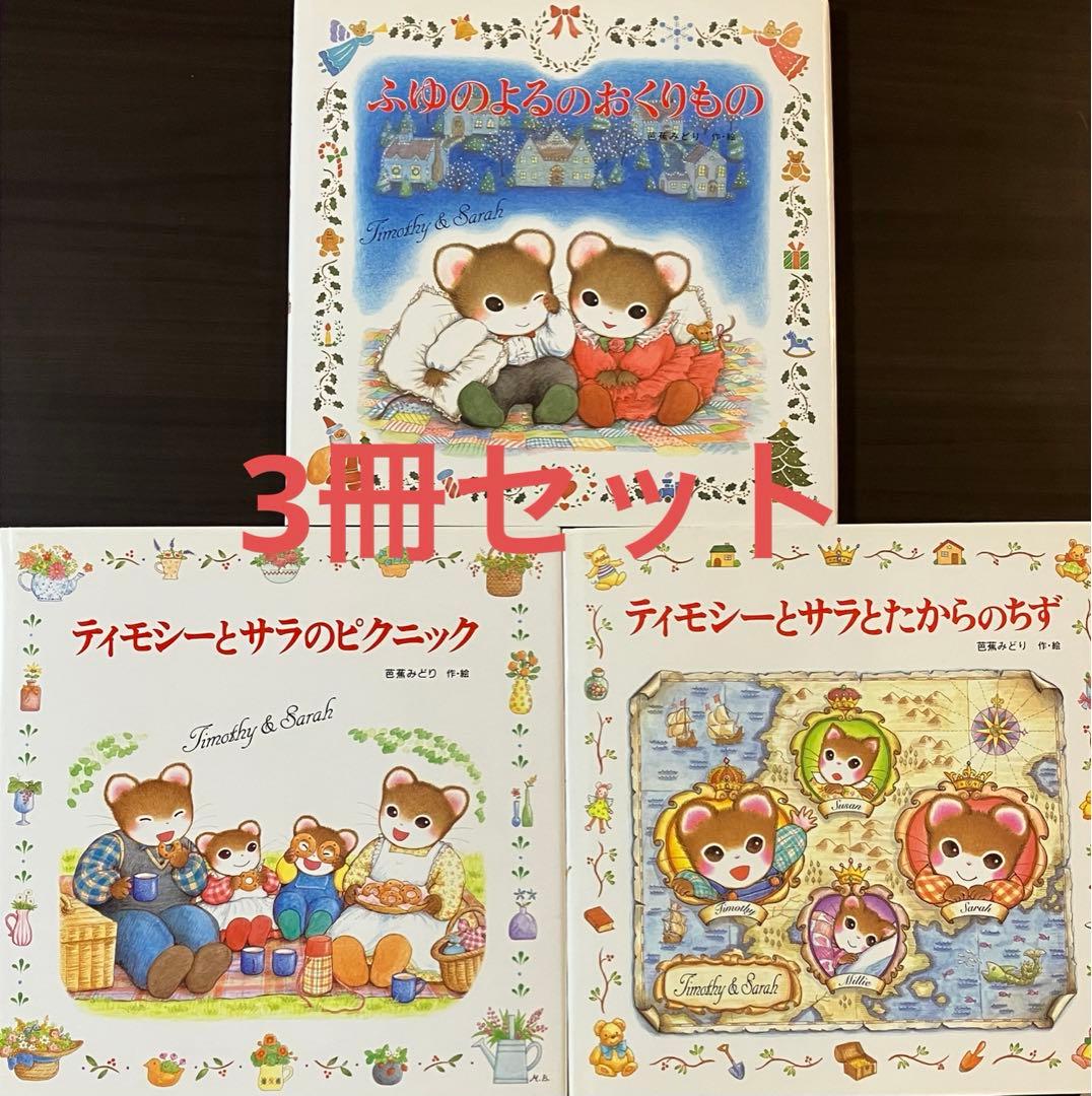 絵本 えほん ティモシーとサラ シリーズ 3冊セット クリスマス