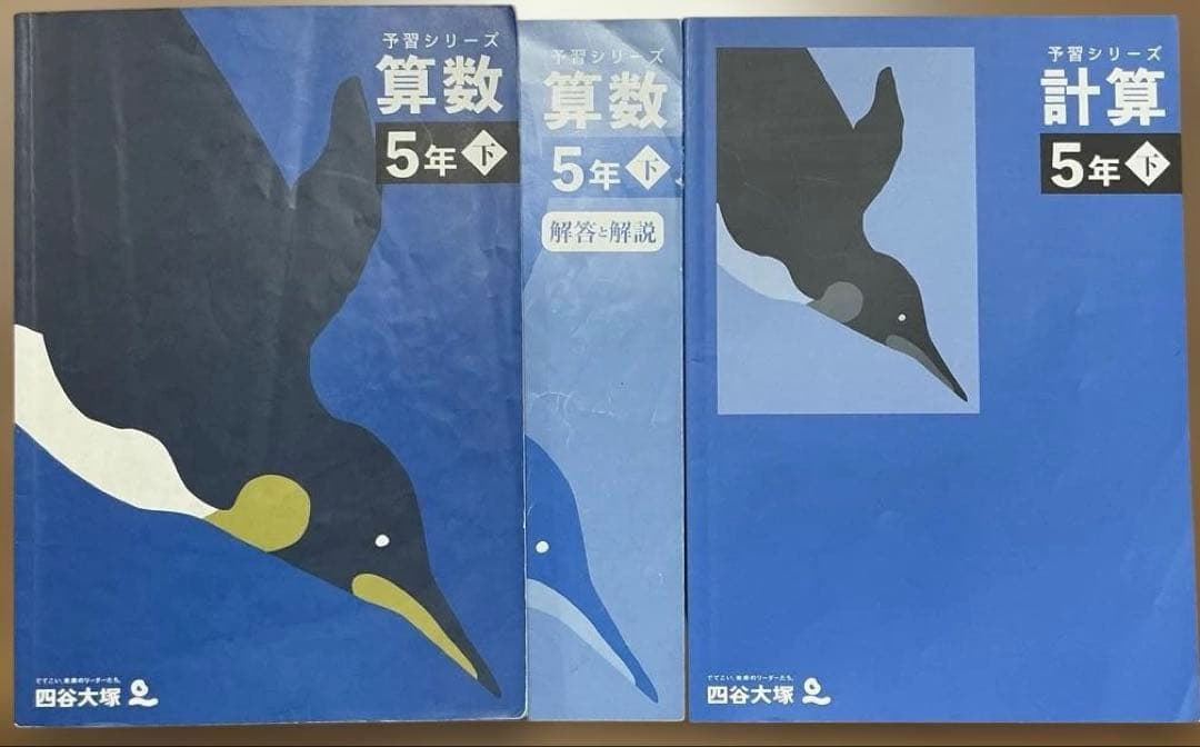 四谷大塚 予習シリーズ 算数5年下 計算 5年下 セット - メルカリ