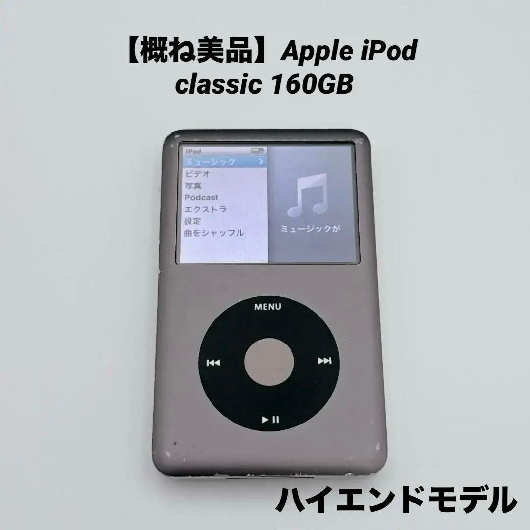 概ね美品】Apple iPod classic 160GB MC297J/A - メルカリ