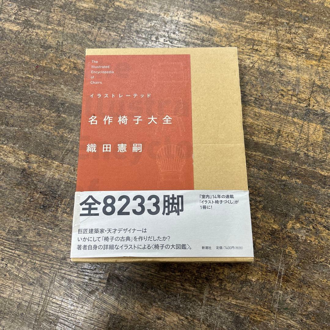 イラストレーテッド　名作椅子大全　織田憲嗣　新潮社 Amazon.co.jp: イラストレーテッド名作椅子大全 : 織田 憲嗣: 本