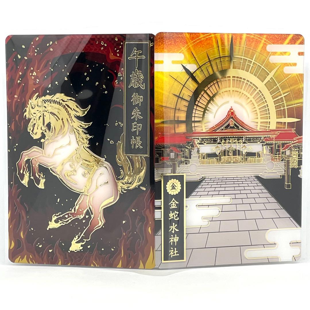 金蛇水神社 】令和8年 午(うま)歳 御朱印帳 金運円満•金運上昇 - メルカリ