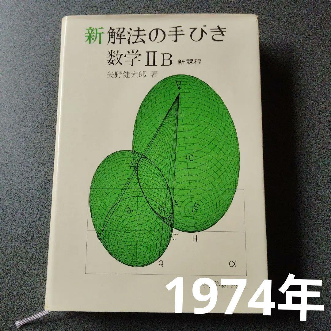 新・解法の手びき数学2B 1974年発行 矢野健太郎　ベクトル　行列　演算 群 Yahoo!オークション -「矢野健太郎 解法の手びき」の落札相場・落札価格