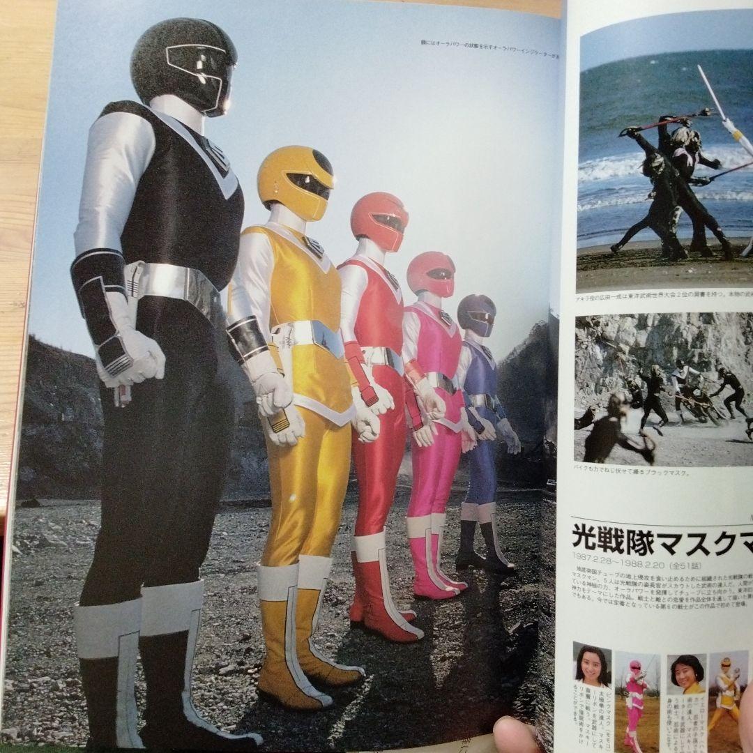 戦隊ヒーロースーパービジュアル スーパー戦隊25シリーズ記念写真集