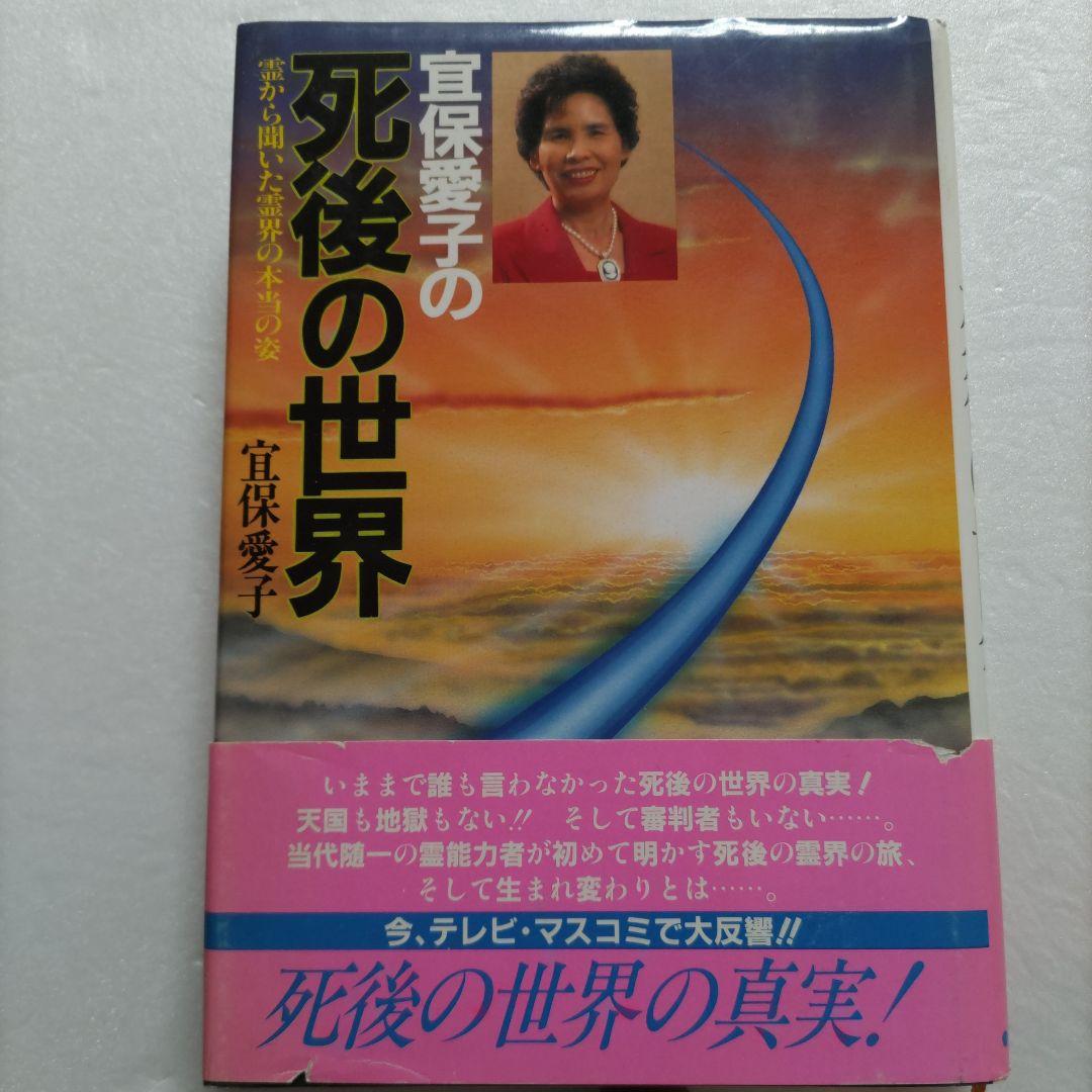 ◯宜保愛子の死後の世界 霊から聞いた霊界の本当の姿 輪廻転生 先祖