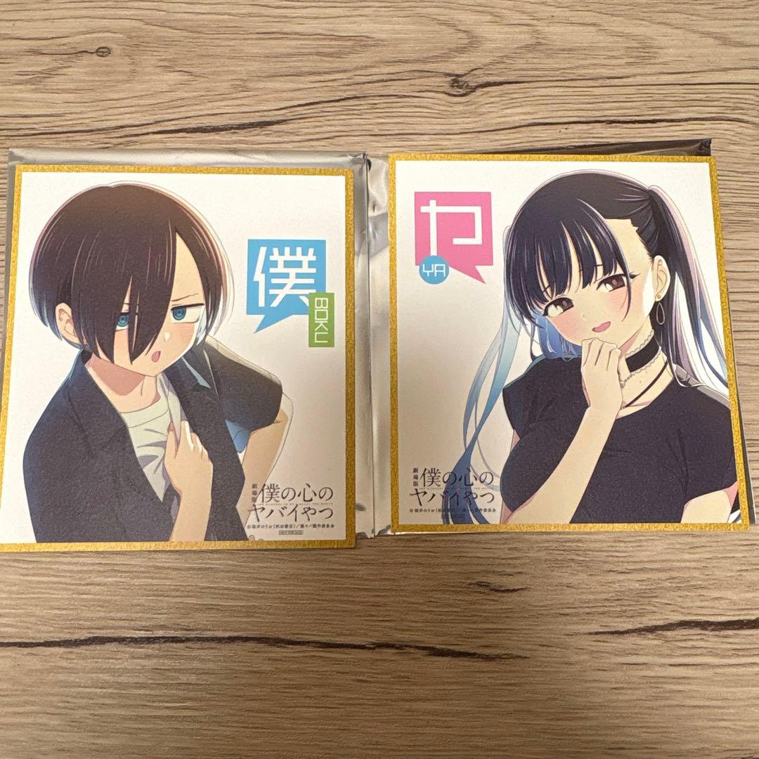 僕の心のヤバイやつ 入場特典 セット - メルカリ
