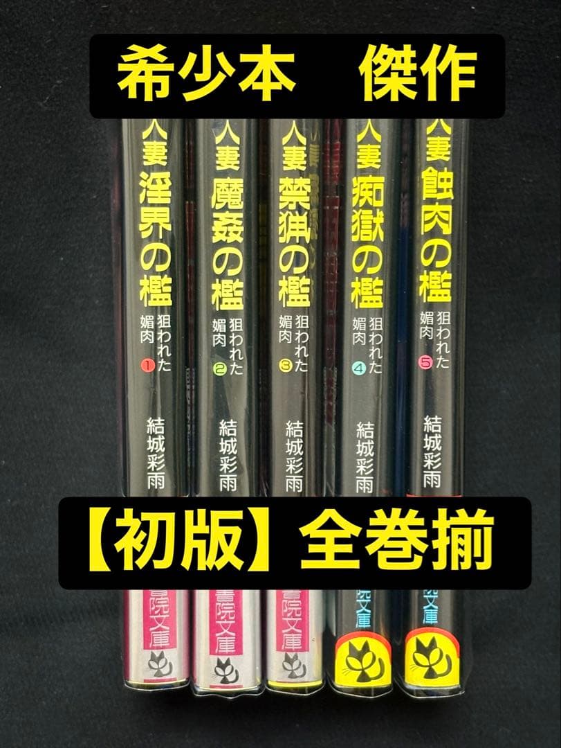 希少【初版】狙われた媚肉 全巻揃 結城彩雨