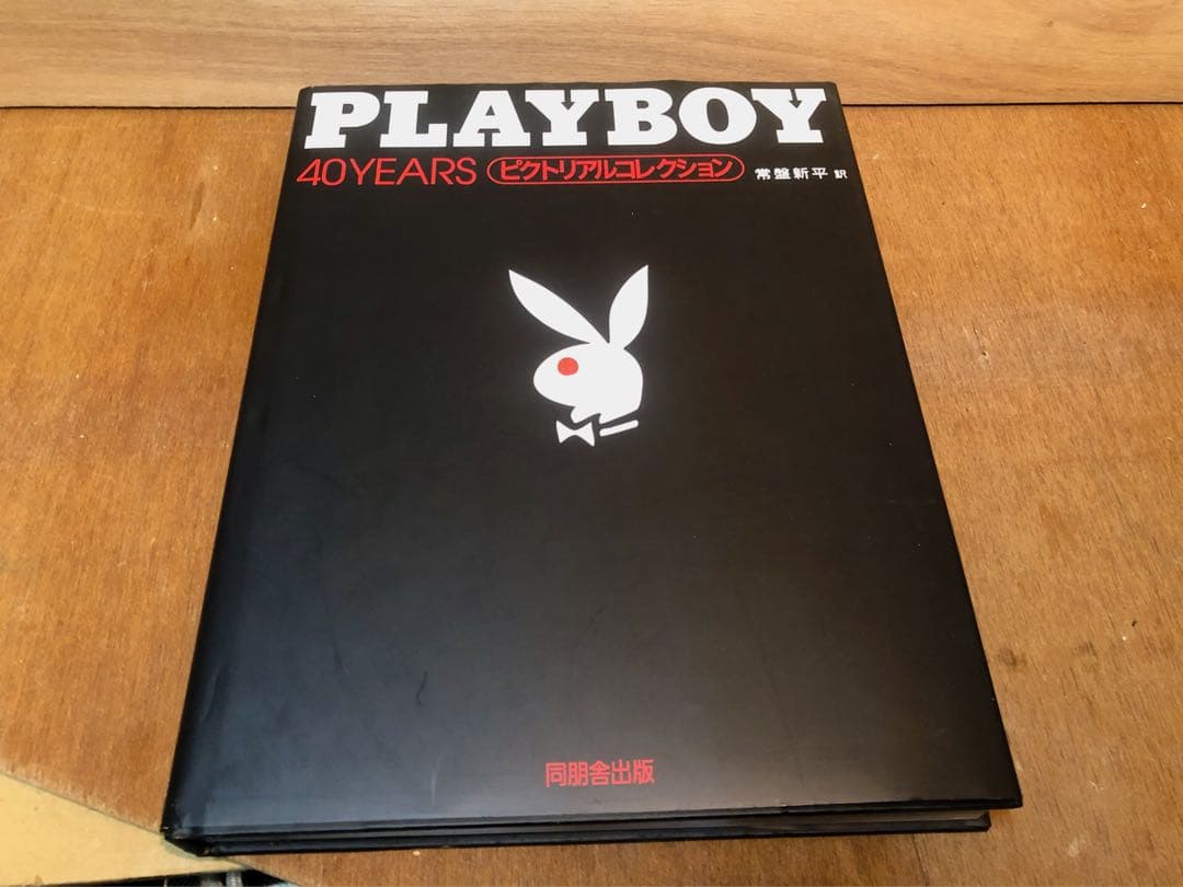 PLAYBOY 40 YEARS ピクトリアルコレクション - メルカリ