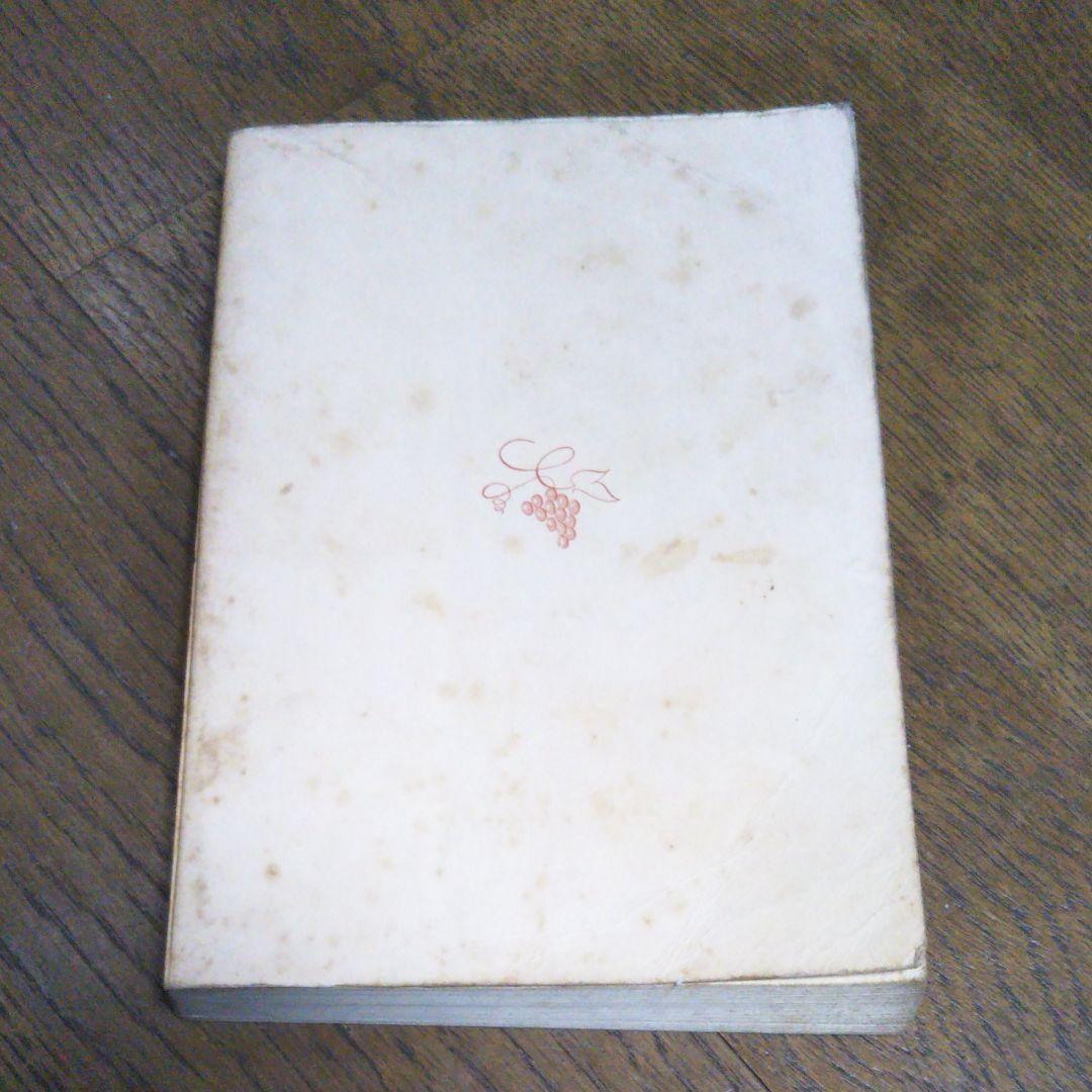 北回帰線 ヘンリーミラー　新潮社　昭和44年1月30日発行　初版