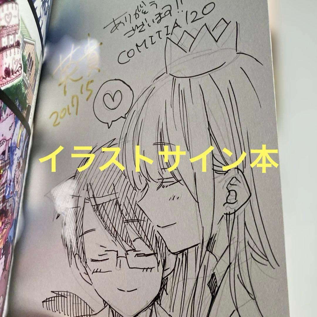 S渡さんとM村くん 1 イラストサイン本 英貴 直筆イラストサイン本「S渡さんとM村くん」1巻