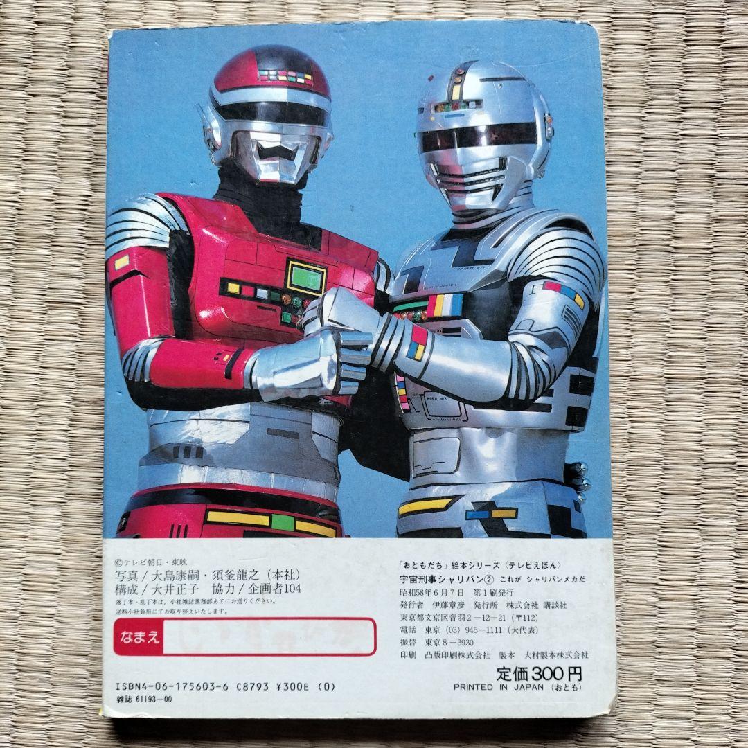 宇宙刑事シャリバン テレビえほん - メルカリ