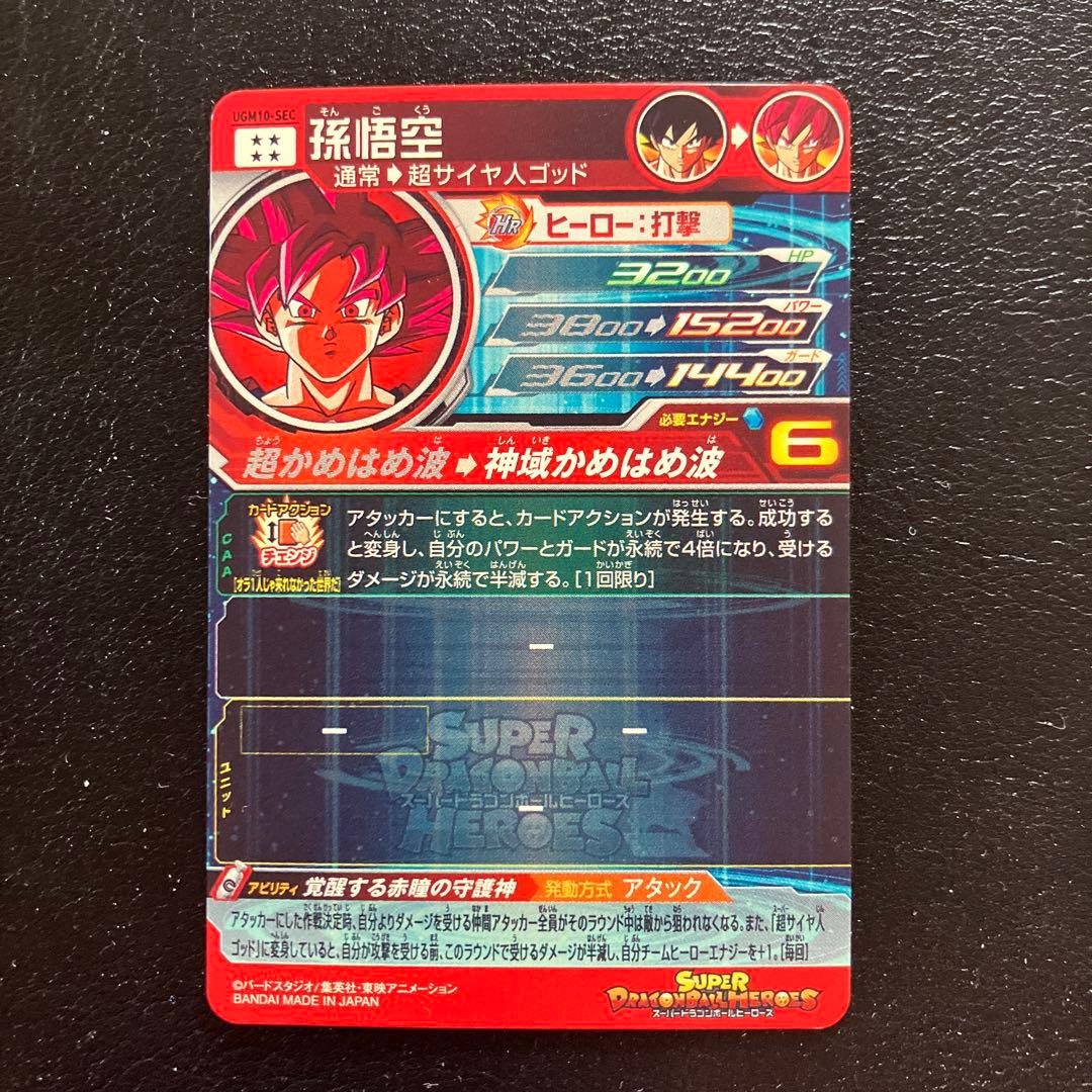スーパードラゴンボールヒーローズ ugm10弾 sec コンプリートセット