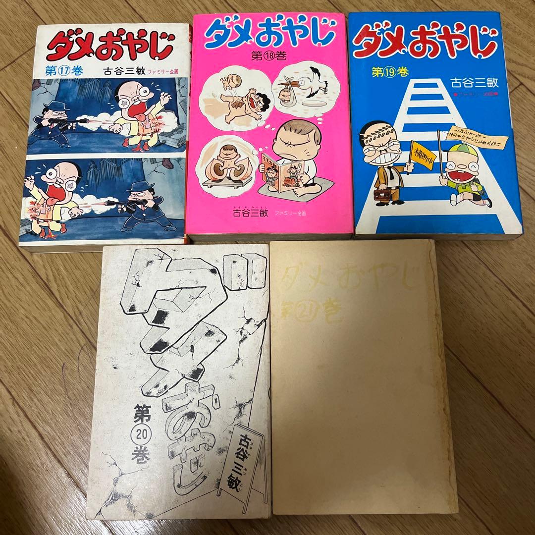 ダメおやじ 1〜21巻(10巻無し) 20冊セット - メルカリ