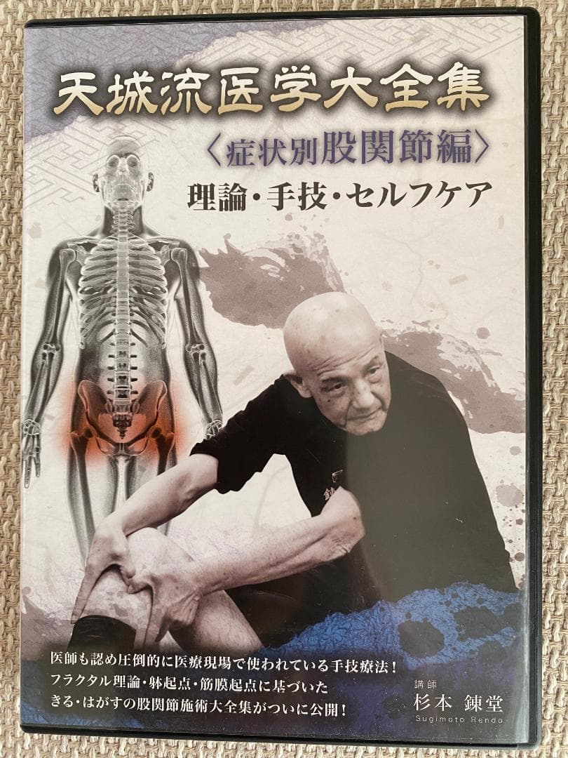 杉本錬堂 DVD【股関節編】【腰痛編】