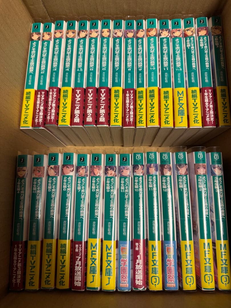 ようこそ実力至上主義の教室へ　全巻セット 小説 よう実 ようこそ実力至上主義の教室へ 全巻セット 31冊セット