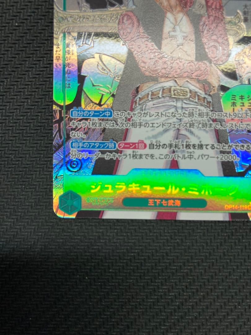 美品】ジュラキュール・ミホーク OP14-119 コミパラ - メルカリ