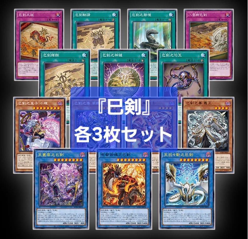 巳剣 フルコンプセット 天叢雲之 布都御魂之 天羽々斬之 天羽々斬之巳剣【プリズマティックシークレット】{WPP6-JP035}《儀式》