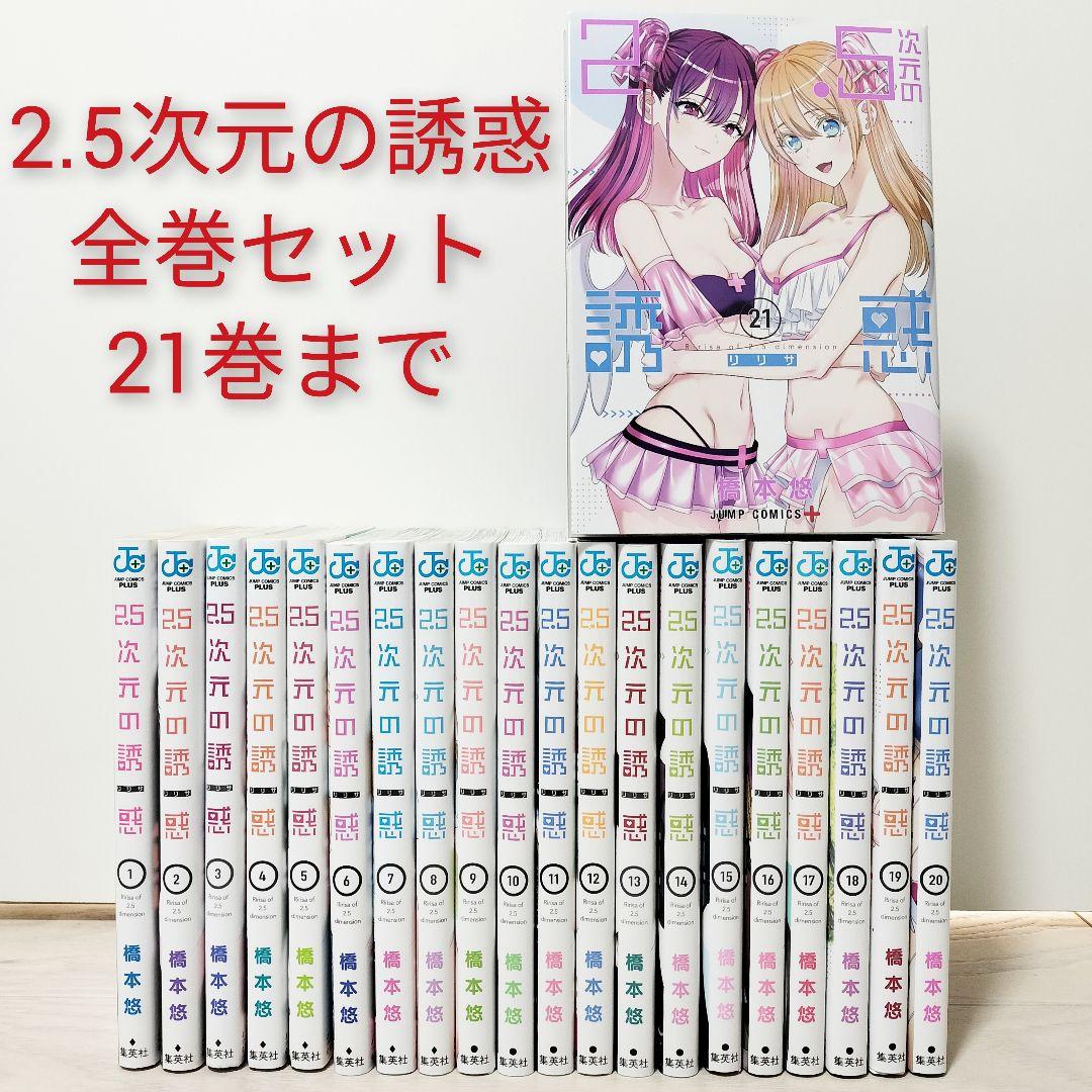 2.5次元の誘惑 リリサ 既巻全巻セット 橋本悠 - メルカリ