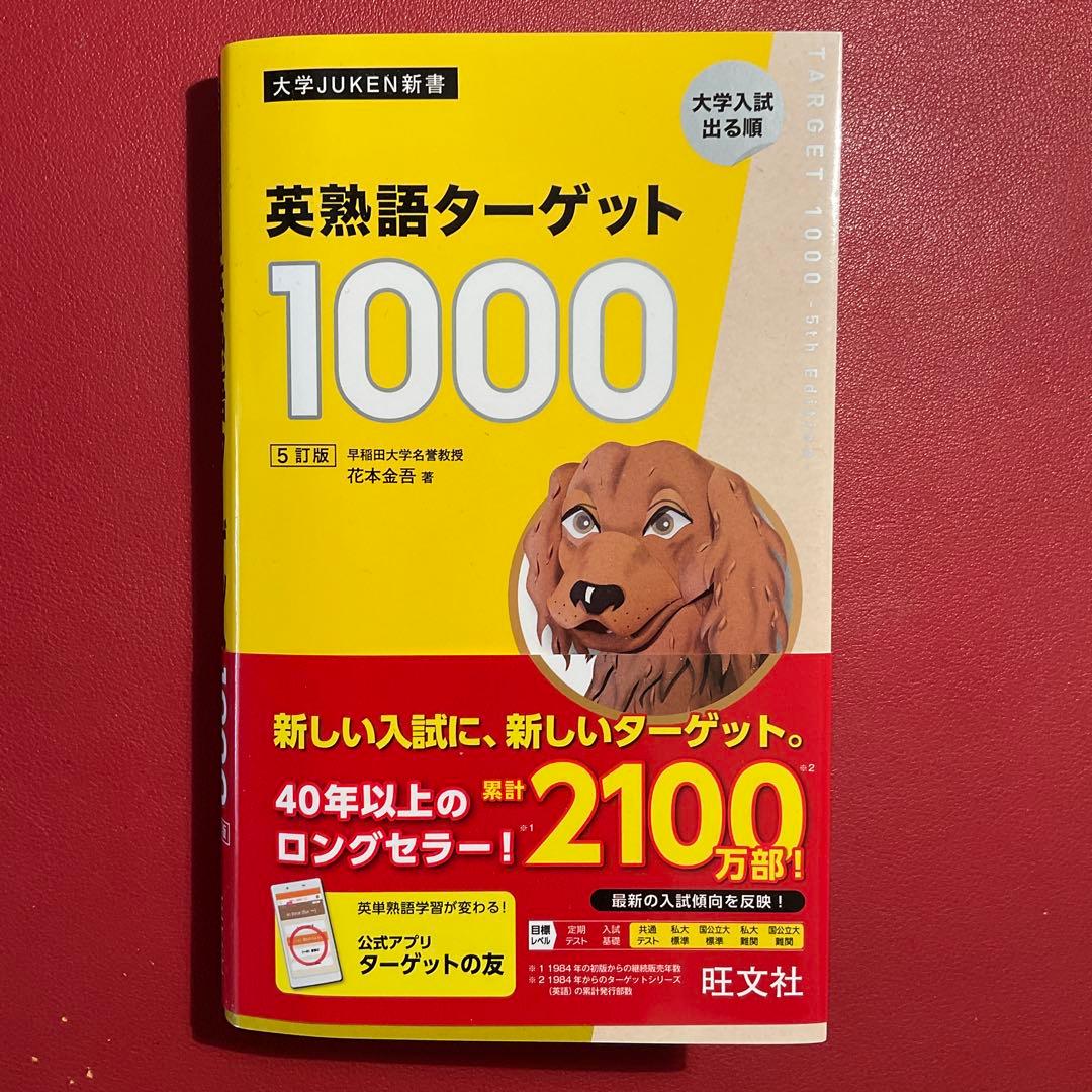 英熟語ターゲット1000 : 大学入試出る順 - メルカリ