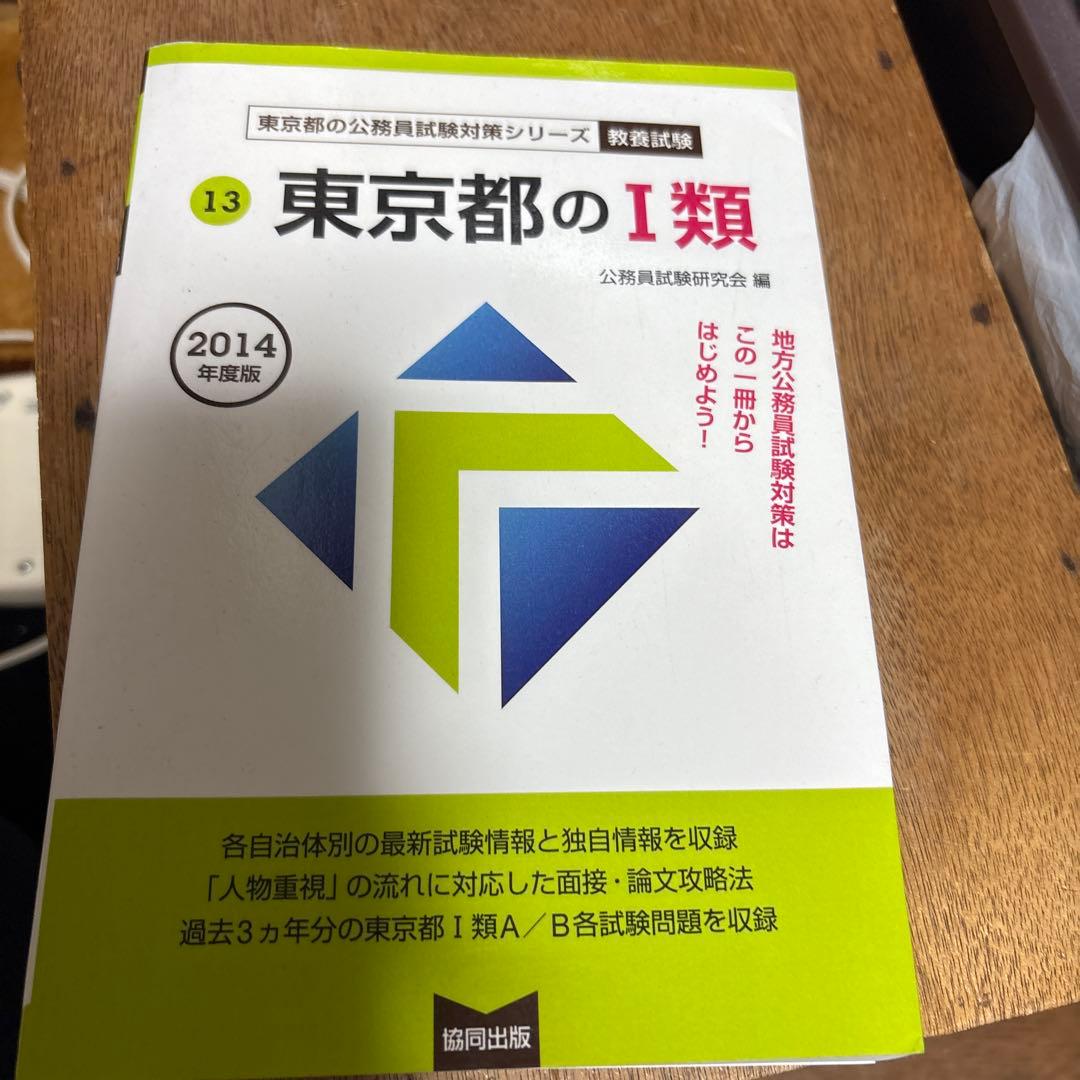【都庁過去問】東京都の1類 教養試験 2014年度版 718aauMDe4L.jpg