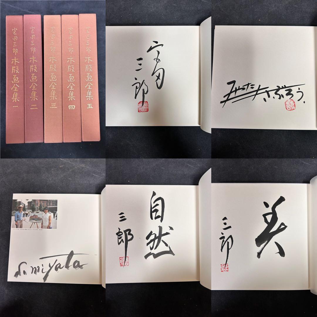【全冊サイン本・手刷り木版画入り】 宮田三郎 木版画全集 全5冊 全冊サイン本・手刷り木版画入り】 宮田三郎 木版画全集 全5