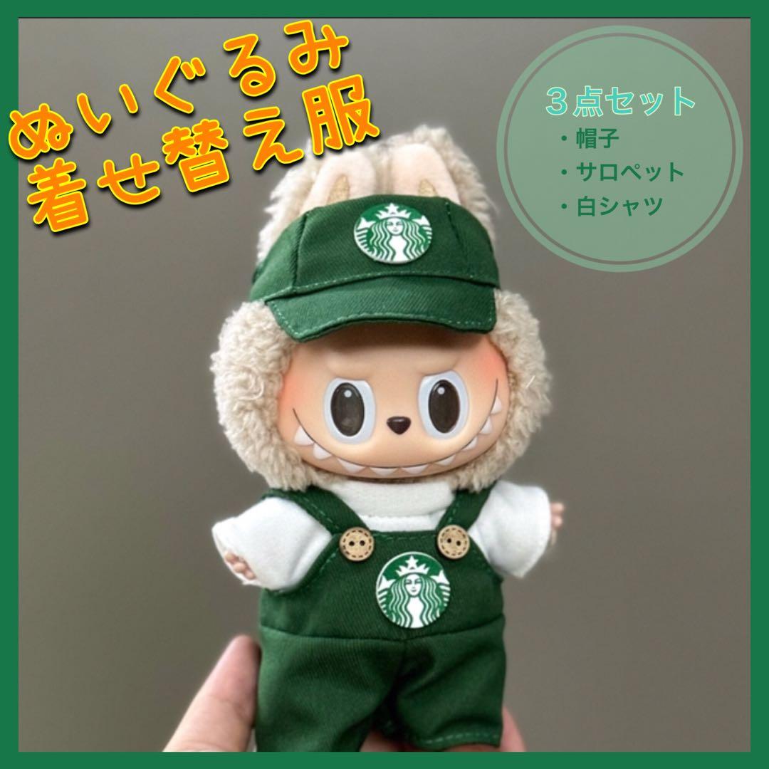 ラブブ 着せ替え服 ぬい活 スタバ スターバックス ぬい服 17cm 3点