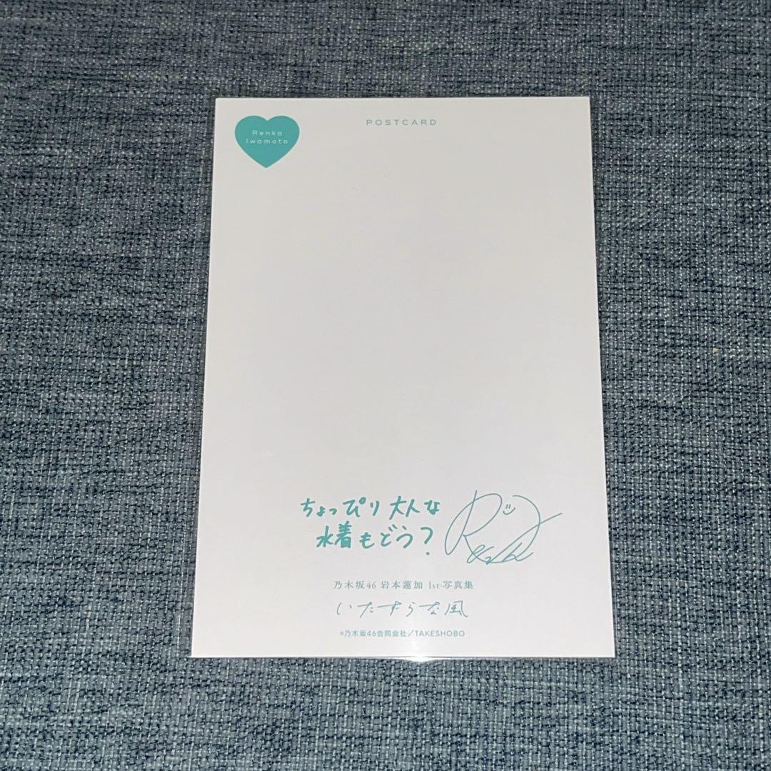岩本蓮加 ポストカード 写真集 いたずらな風 乃木坂46 - メルカリ