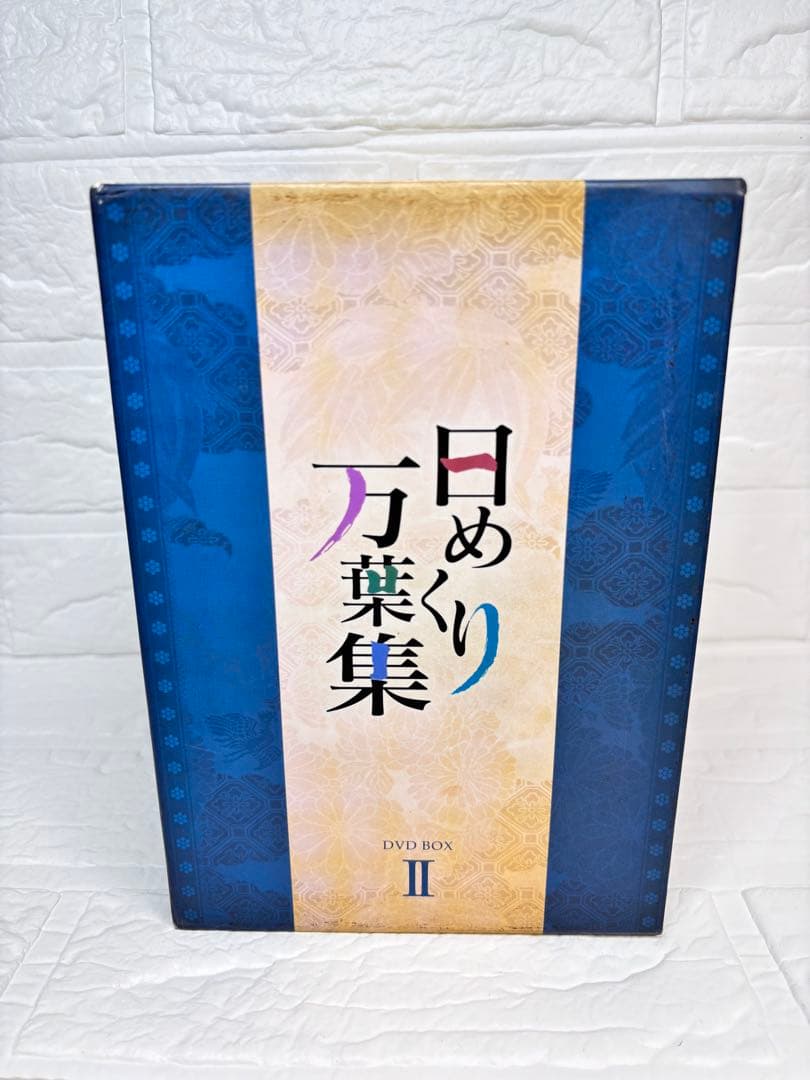 日めくり万葉集 DVD-BOX Ⅱ〈10枚組〉