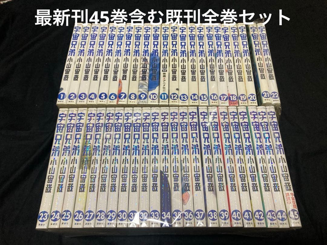【送料無料】 宇宙兄弟 1〜45巻　既刊全巻セット　 小山宙哉 宇宙兄弟 （1〜45巻セット）／小山宙哉 : ネットオフ まとめてお得店