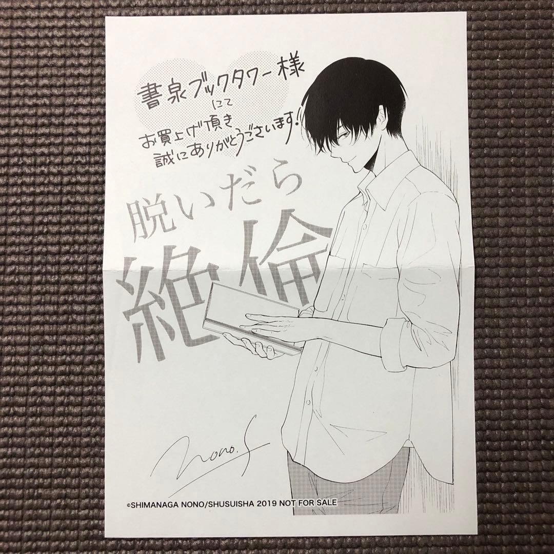 嶋永のの 直筆イラスト入りサイン本 / 脱いだら絶倫!? Ⅰ