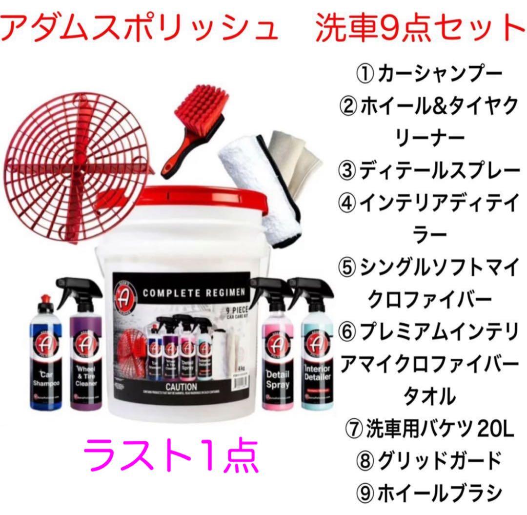 アダムスポリッシュ 洗車9点セット Adam's Polishes バケツ - メルカリ