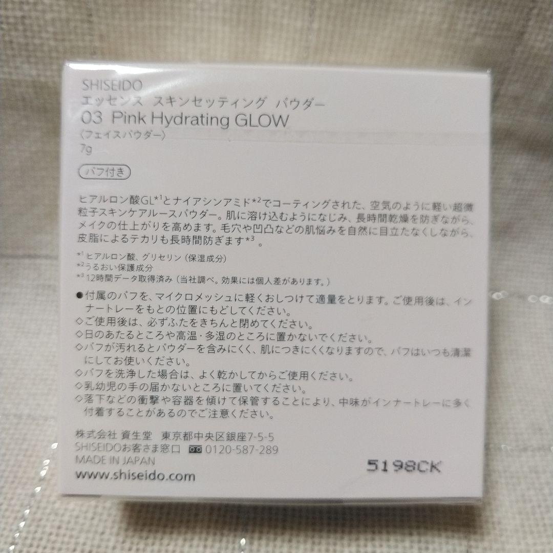 SHISEIDO エッセンススキンセッティングパウダー 03限定色 未開封
