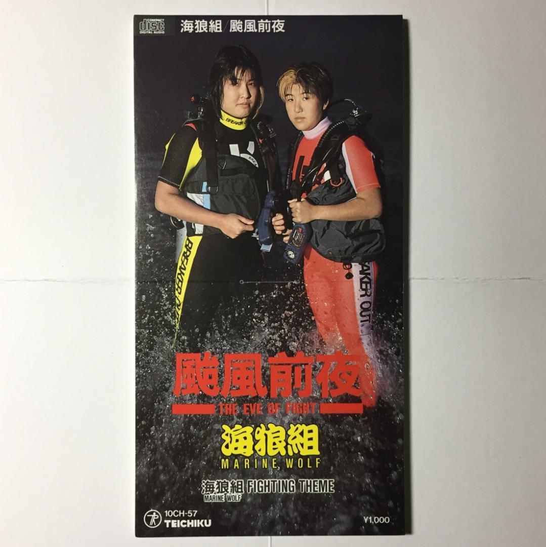 美品8cmCD 海狼組 颱風前夜 MARINE WOLF 北斗晶 & みなみ鈴香