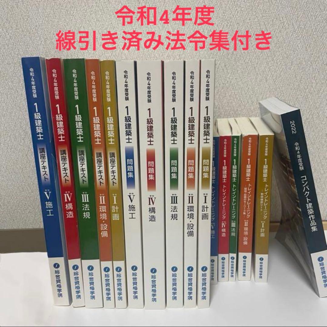 【総合資格】【法令集付き】令和4年度　一級建築士教材 総合資格学院】建築士試験の定番書『建築関係 法令集』令和8年版発売