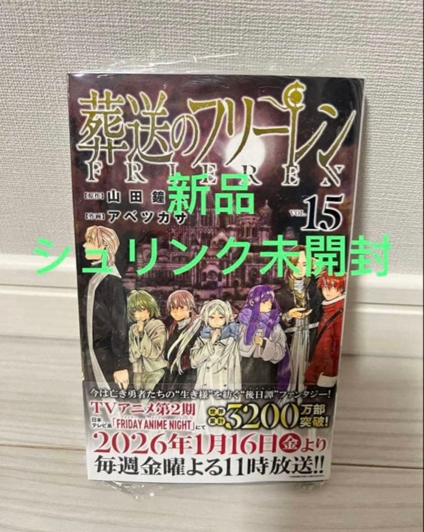 葬送のフリーレン 1-15巻 全巻初版セット 6-14巻特典付き（特典新品