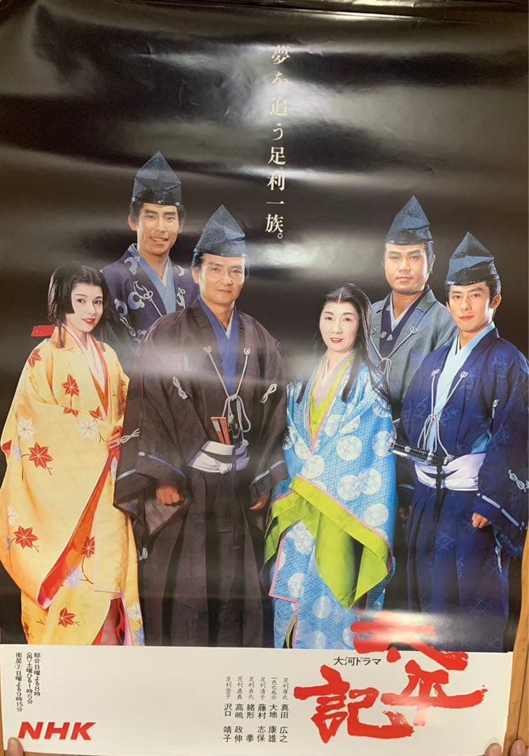 大河ドラマ 太平記ポスター 7枚セット 真田広之 宮沢りえ 沢口靖子 他