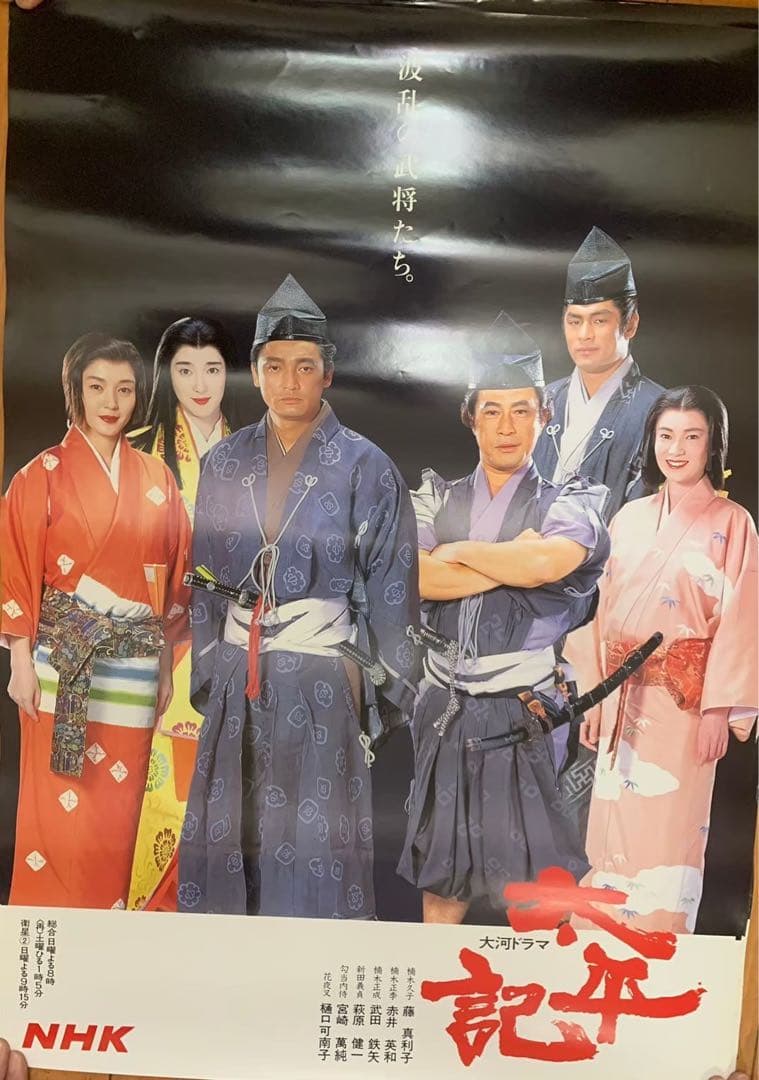 大河ドラマ 太平記ポスター 7枚セット 真田広之 宮沢りえ 沢口靖子 他