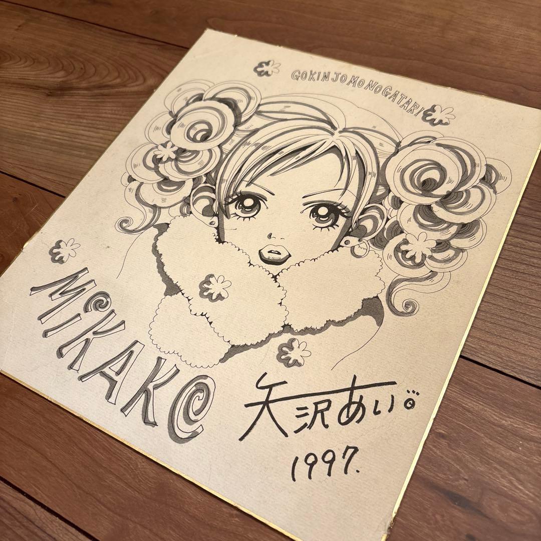 矢沢あい サイン ご近所物語 直筆 りぼん 懸賞 - メルカリ