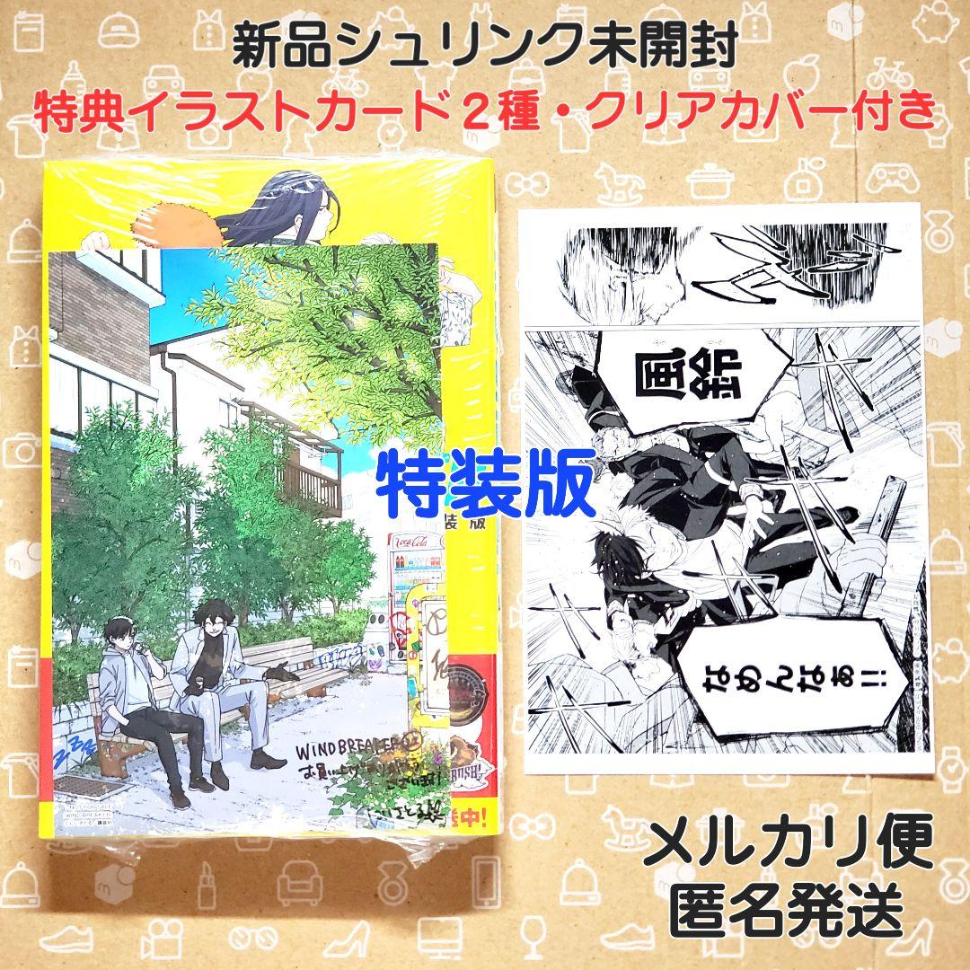 WIND BREAKER 22巻 特装版 特典2種付【新品・ブックカバー付き
