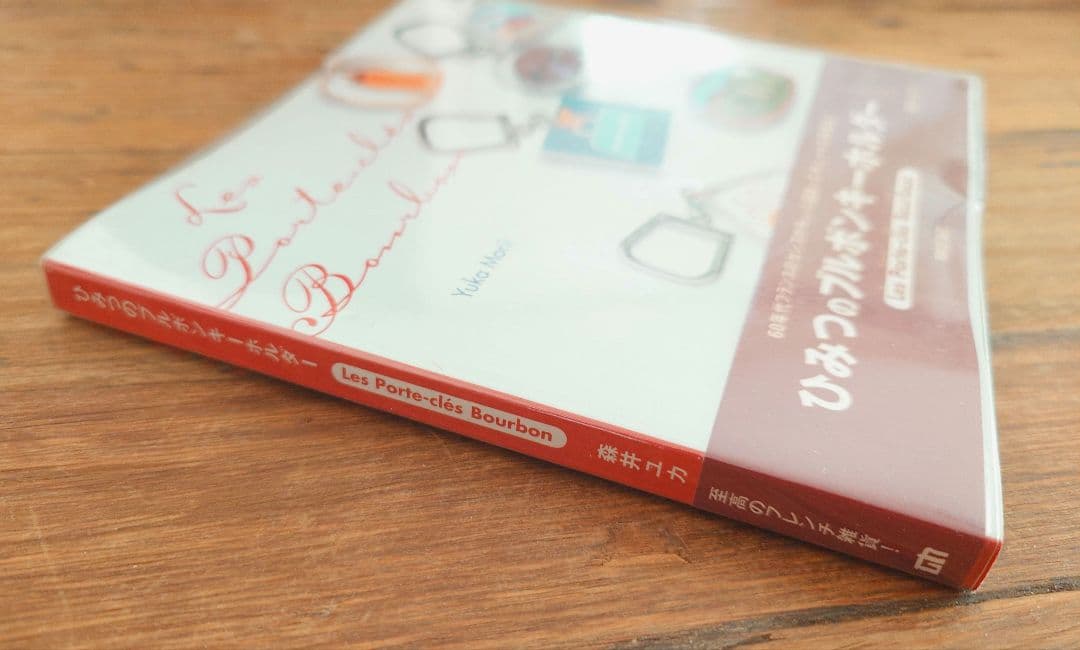 新 デザイン本・雑誌・漫画 - ひみつのブルボンキーホルダー : Les