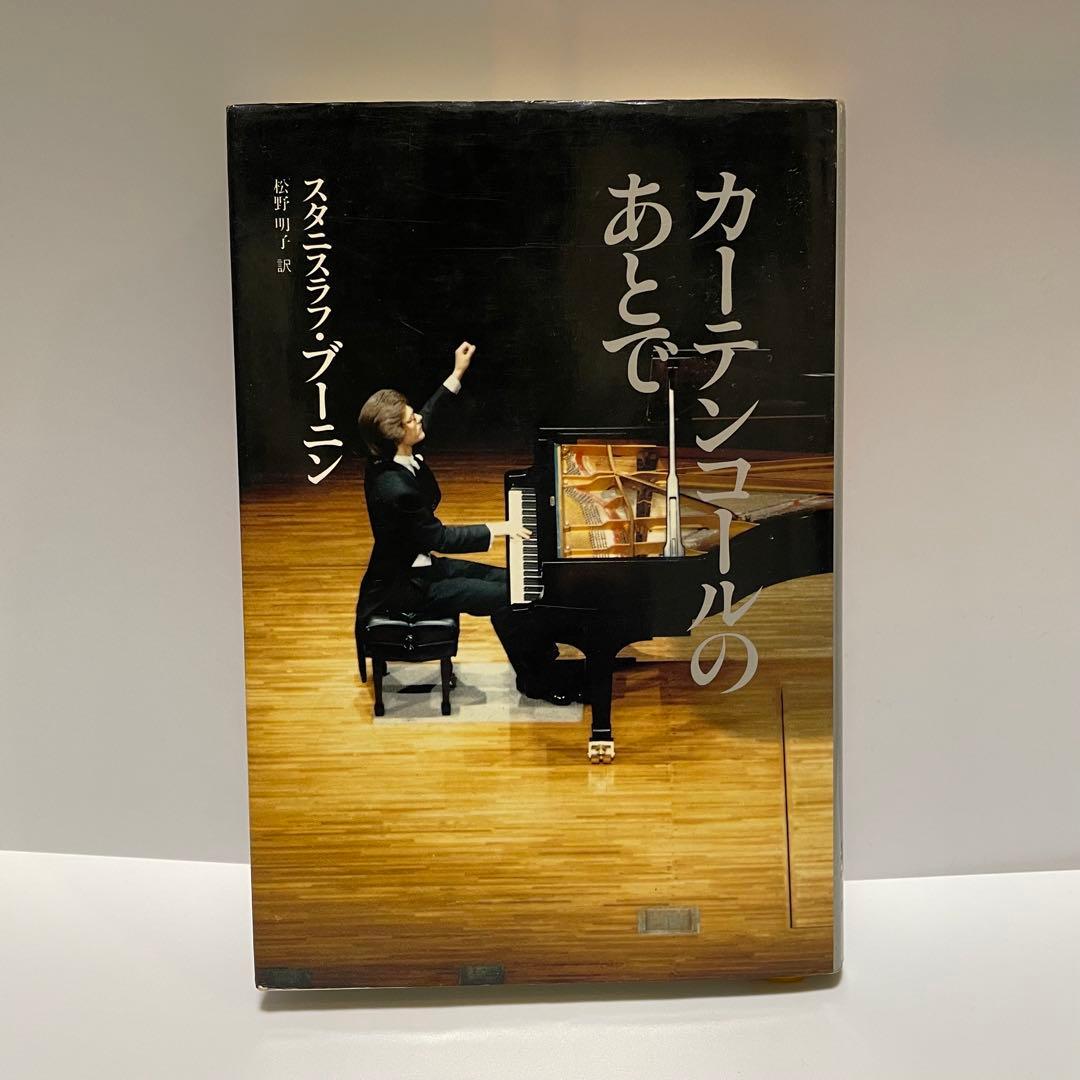 カーテンコールのあとで スタニスラフ・ブーニン 初版 - メルカリ