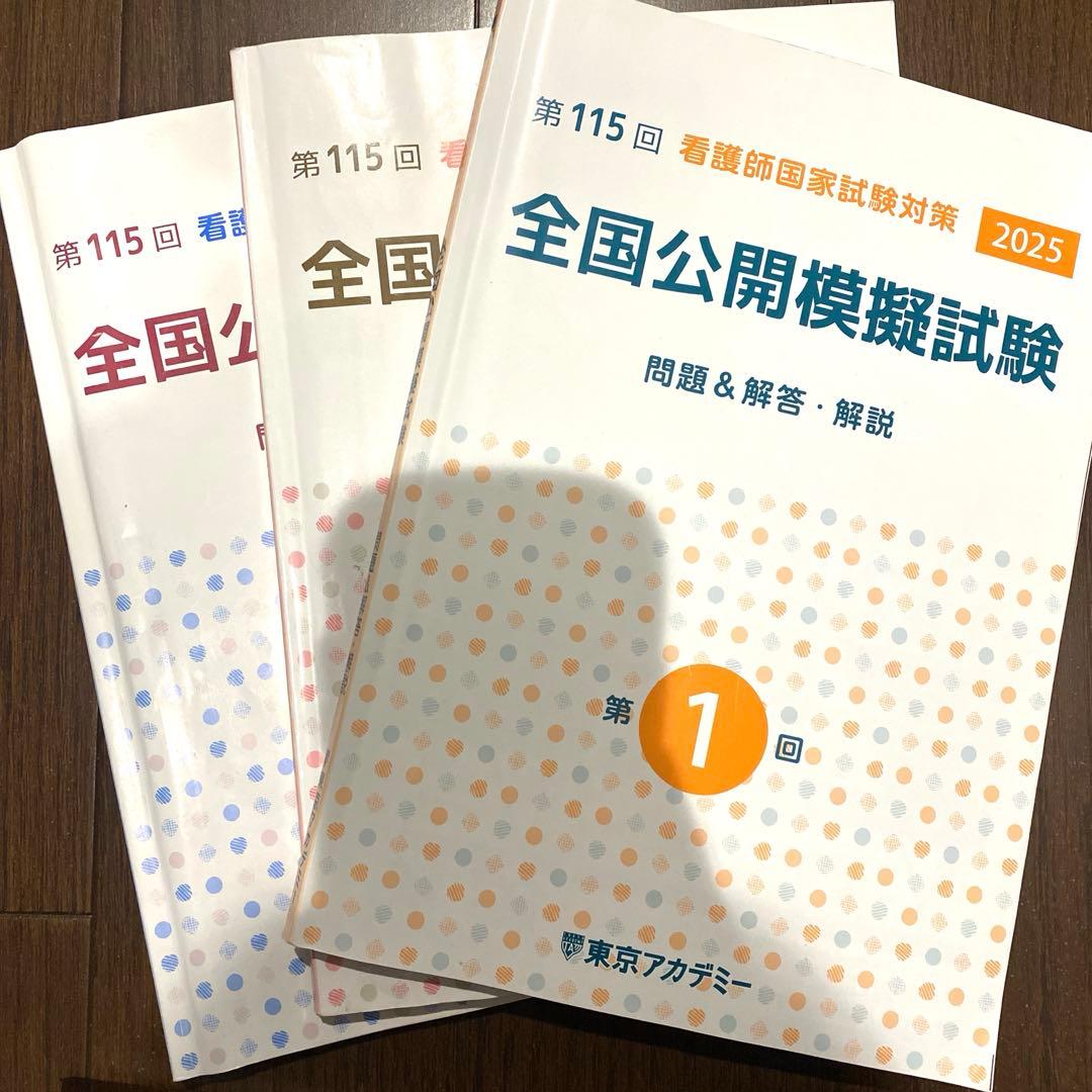 看護師国家試験 模試 解答 115回 2025 - メルカリ