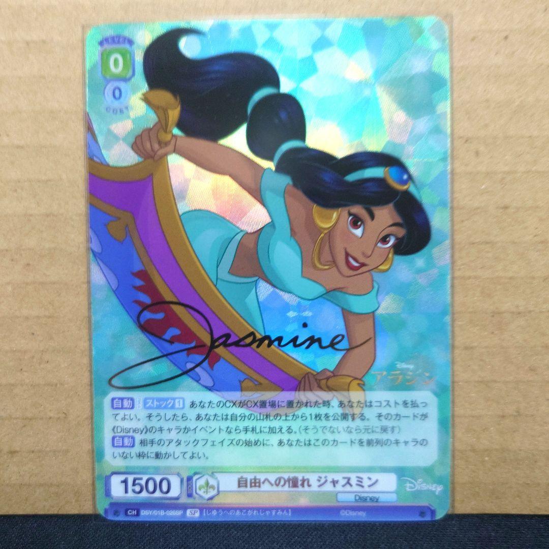 ヴァイスシュヴァルツ 最安値! ジャスミン sp サイン ディズニー