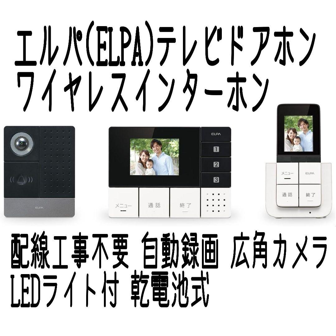 エルパ(ELPA)テレビドアホン ワイヤレス 配線工事不要 自動録画 乾電池