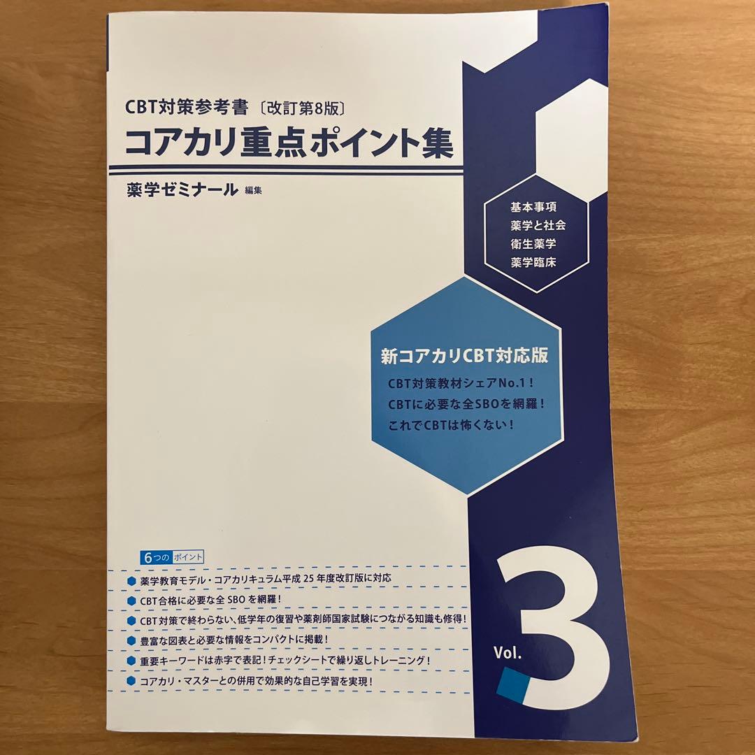 コアカリ重点ポイント集(改訂第8版) vol.1-3 セット CBT対策参考書